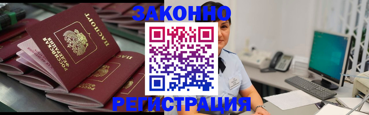 прописка для работы в Анадыре